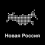 newrussia.org