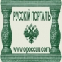 Русскiй Порталъ 73503