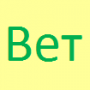 Вет
