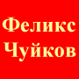Феликс Чуйков