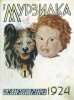 16 мая 1924 года вышел первый номер журнала «Мурзилка»