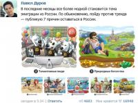 Основатель «ВКонтакте» Дуров назвал семь причин, чтобы оставаться жить в России