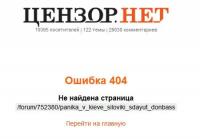 «Паника в Киеве: силовики сдают Донбасс» — удалённая статья с Цензор.нет
