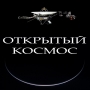 Открытый космос