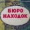 Бюро Находок