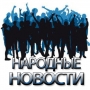 Народные новости