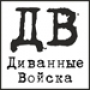 Диванные Войска