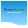 Ostrovchistoty.ru
