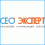 СЕО Эксперт