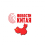 Новости Китая