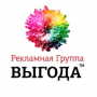 Рекламная Группа ВЫГОДА