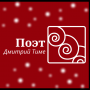 DmitriyPoet