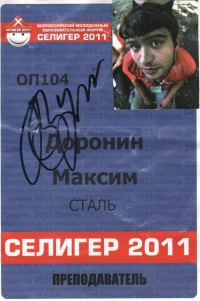 Максим Доронин