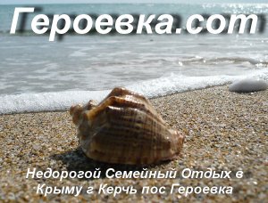 Героевка