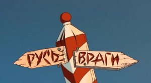 Змей Равниныч