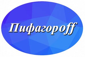 Пифагорoff