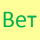 Вет