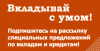 ВКЛАДЫВАЙ С УМОМ! Подпишитесь на р@ссылку акционных предложений по вкладам, депозитам и кредитам.