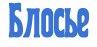 Блосье - досье для блогов