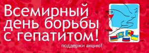 19 мая, Международный День Борьбы с Гепатитом В.