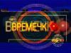 Закрыто “Времечко” — последний прямой эфир. С будущего понедельника оно не существует
