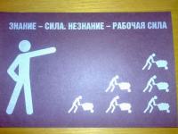 Знание - сила. Незнание - рабочая сила
