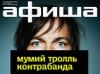 Новый альбом группы "Мумий тролль" выйдет приложением к журналу "Афиша"