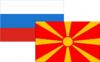 Россия и Македония подписали договор о безвизовом режиме