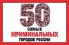 Сургут, Тюмень и Пермь самые криминальные города Росии по версии журнала "Русский Newsweek" - Москва и Питер не вошли даже в первую сотню