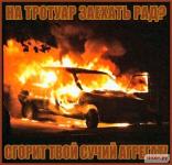 На тему поджогов автомобилей