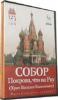 Кирилл и Мефодий проведут трехмерную мультимедийную экскурсию "Собор Покрова, что на Рву"