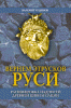 РУСЬ СА МА ВОЛЕВА