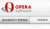 Opera.com теперь на русском!