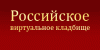 Создан социальный проект - виртуальное кладбище России