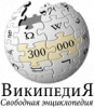 В русской Википедии уже 300 000 статей