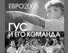 Аршавин рассказал правду о Евро-2008