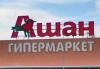 Auchan требует от поставщиков подарки на день рождения