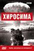 Сегодня 63 года атомной бомбардировки Хиросимы. Впервые в истории человечества было применено ядерное оружие.