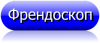 Френдоскоп покажет всю подноготную пользователей LiveJournal