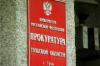 Тульская прокуратура взяла под защиту малый и средний бизнес