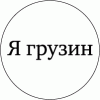 Associated Press: За слова Джона Маккейна &quot;я грузин&quot; Саакашвили заплатил 1 миллион долларов