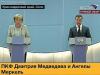 Меркель и Медведев не сошлись по вопросу статуса Абхазии и Южной Осетии