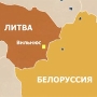 Литва призывает смягчить политику Евросоюза в отношение Белоруссии