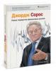 Сорос: &quot;Гипотеза о сверхпузыре&quot;