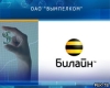 Билайну опять не разрешили работать на Дальнем Востоке