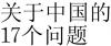 17 вопросов про Китай