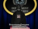 Пресс-конференция Дарта Вейдера о ситуации в Южной Осетии