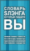 SlangDictionary.ru - проект от создателя News2.ru