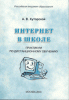  Интернет в школе: будем зомбировать?