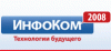 Небольшой репортаж с Инфоком 2008